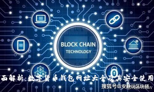 : 全面解析：数字货币钱包网址大全及其安全使用指南