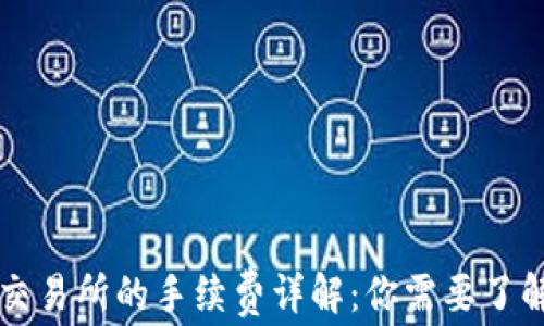 
tpWallet提币交易所的手续费详解：你需要了解的费用与规则