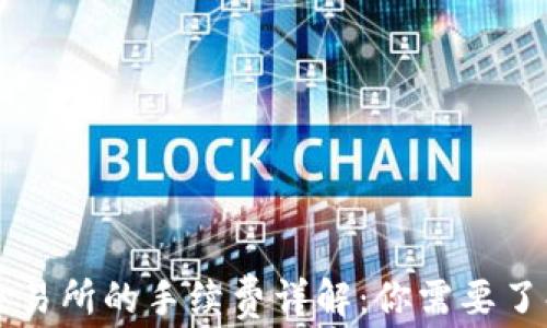 
tpWallet提币交易所的手续费详解：你需要了解的费用与规则