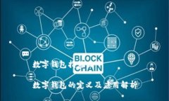 数字钱包指什么数字钱包的定义及应用解析