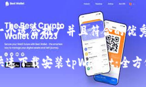 思考一个适合推广并且符合的优秀

如何快速下载安装tpWallet：全方位指南