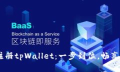 biasoti轻松注册tpWallet：一