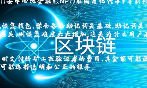 
区块链钱包知识点总结：选择、使用与安全保护全解析

关键词
区块链钱包, 加密货币, 钱包安全, 使用教程

一、什么是区块链钱包？
区块链钱包是用于存储和管理加密货币资产的工具。它们并不存储加密货币本身，而是保存与区块链网络互动所需的私钥和公钥。通过这些密钥，用户可以访问他们在区块链网络上的资产，进行转账或接收加密货币。
区块链钱包可以分为两种主要类型：热钱包和冷钱包。热钱包是指在线钱包，方便快速交易，但安全性相对较低；冷钱包则是离线设备，比如硬件钱包，提供更高的安全性，但使用起来略显不便。

二、区块链钱包的类型及其特点
区块链钱包的种类繁多，主要可以分为桌面钱包、移动钱包、在线钱包和硬件钱包。每种钱包都有其独特的特点和适用场景。

h41. 桌面钱包/h4
桌面钱包在个人计算机上运行，用户需下载安装软件。此类钱包的安全性较高，因为密钥保存在用户的设备上，然而，若设备被盗或感染病毒，用户的资产也将面临风险。

h42. 移动钱包/h4
移动钱包是一种专门为智能手机开发的应用程序，方便用户随时随地管理加密货币。尽管便利，但因手机丢失或恶意软件的风险，相对安全性较低。

h43. 在线钱包/h4
在线钱包由第三方服务商提供，用户可以通过网页或应用登录。优点在于使用方便，不需要维护设备，但其安全性依赖于服务提供商，容易受到黑客攻击。

h44. 硬件钱包/h4
硬件钱包是专门设计的物理设备，具有高安全性。它们通常使用加密信息来保留私钥，适合长期存储大量加密资产。然而，初次设置可能较复杂，且费用较高。

三、如何选择合适的区块链钱包？
选择合适的区块链钱包时，需要根据个人需求、资产管理的方式及安全性等因素综合考虑。
首先要评估自己的资产量和交易频率。如果你是一个频繁交易的用户，选择热钱包可能更方便；然而，如果你主要是长期持有加密货币，冷钱包则是一个更安全的选择。
其次，用户界面的友好性也很重要。对于新手而言，选择一个易于使用的钱包可以大大降低心理负担。此外，钱包的社区支持和更新维护也是选择时应考虑的因素。

四、区块链钱包的使用教程
使用区块链钱包的基本流程相对简单。下载并安装钱包应用，创建账户并备份助记词是首要步骤。以下是详细的使用流程。
1. 下载钱包：在官方网站或受信任的应用商店下载钱包应用，确保其正版。
2. 创建账户：下载安装后，按提示创建新账户，设置密码并备份助记词。
3. 充值资产：根据钱包类型，用户可通过购买、转账等方式向钱包注入资产。
4. 进行交易：选择发送或接收选项，填写金额和接收地址，确认交易。

五、如何保证区块链钱包的安全性？
安全性是区块链钱包使用过程中的重中之重。以下是一些保障钱包安全的有效措施。
1. 定期更新钱包软件：确保使用最新版本，可以及时修复已知的安全漏洞。
2. 使用二步验证：开启二步验证功能，即使密码泄露，黑客也很难登录到账户。
3. 谨防网络钓鱼：小心进入钱包网站的链接，只通过官方渠道访问钱包。
4. 保密助记词和私钥：将助记词和私钥妥善保管，不要分享或将其存储在不安全的地方。

可能相关的问题

问题1：区块链钱包和传统银行账户的区别是什么？
区块链钱包与传统银行账户之间存在着显著的区别，主要体现在控制权、交易方式以及安全性等方面。
首先，在控制权方面，传统银行账户的资产由银行掌控，用户只能通过银行提供的界面进行管理。而区块链钱包的私钥掌控在用户手中，这意味着用户对自己的资产有完全的控制权，交易不会受到第三方干预。
其次，从交易方式来看，传统银行账户通常需要繁琐的手续和工作时间限制，而区块链钱包的交易几乎是即时的，且没有时间限制，可以随时进行货币转移。
最后在安全性方面，银行账户通常受金融监管保护，但许多人由于银行的集中的性质，往往会成为黑客攻击的目标；而区块链钱包取决于用户个人的管理，用户需要对自己的私钥和助记词负责，却能有效避免传统金融体系中的单点故障问题。

问题2：使用区块链钱包有哪些常见风险？
尽管区块链钱包为用户提供了管理加密资产的便利，但也伴随着众多风险，尤其是安全性和可用性的问题。
例如，用户可能因设备丢失、损坏或被盗而失去访问钱包的能力；此外，黑客攻击也是常见的风险，尤其是对在线钱包的攻击。
此外，用户可能会因为社交工程攻击而泄露私钥或助记词，从而导致资产损失。更值得注意的是，相比于传统金融环境，区块链环境中的用户缺乏事务纠纷的解决机制。

问题3：加密货币市场未来的发展趋势如何？
加密货币市场的未来发展趋势将受到政策、技术和市场需求等多种因素的影响。
首先，越来越多的国家正在考虑如何监管加密货币资产，这可能为行业的合法化提供框架，也可能限制某些交易形式。其次，区块链技术的不断进步将为加密货币的安全性和效率提供支持，预计将吸引更多主流金融机构进入市场。
最后，随着大众对区块链及其潜力的认识不断增强，更多的用户可能愿意接受加密货币。此外，DeFi（去中心化金融）、NFT（非同质化代币）等新兴趋势也将推动加密市场的变化。

问题4：如何恢复丢失的区块链钱包？
钱包丢失（无论是助记词丢失还是设备损坏）可谓是用户担心的主要问题，但有一些步骤可以尝试恢复钱包。学会备份助记词是基础，助记词是恢复钱包的关键。
在拥有备份的情况下，用户通过下载相同的钱包应用并输入助记词，可以恢复资产。但若助记词也丢失，则恢复难度大大增加，这是为什么用户在使用Wallet时需妥善保管助记词。

问题5：区块链钱包的费用是什么？
区块链钱包的费用通常包括交易费用和可能的服务费用。交易费用是指在区块链网络中进行交易时支付给矿工或验证者的费用，其金额可能因网络拥堵程度而异，越拥堵时费用可能越高。
另外，某些在线钱包服务可能会收取使用费或提现费，用户在选择钱包时应详细了解各项费用，尽可能选择透明和公正的服务。

温馨提示：以上内容为概述，想要更深入的内容及具体案例，建议参考相关文献或学习资源。