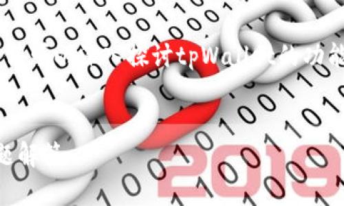 关于“tpWallet不支持大陆ID吗？”这个话题，我们可以深入探讨tpWallet的功能、适用范围及其在中国大陆的相关政策和法规。

适合推广并且符合的优秀
tpWallet是否支持大陆ID：全面解析与常见问题解答