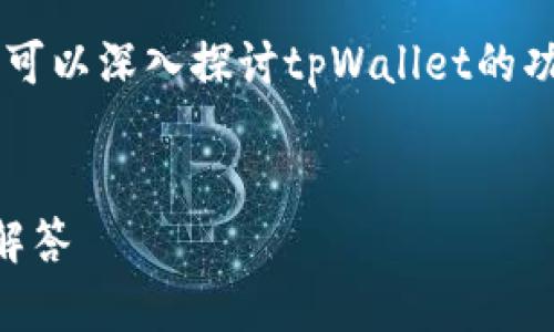 关于“tpWallet不支持大陆ID吗？”这个话题，我们可以深入探讨tpWallet的功能、适用范围及其在中国大陆的相关政策和法规。

适合推广并且符合的优秀
tpWallet是否支持大陆ID：全面解析与常见问题解答
