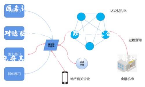 proken/proken
tpWallet, 风险提示, 加密钱包, 数字资产/guanjianci

什么是tpWallet？
tpWallet是一款多功能加密货币钱包，支持各种数字资产的存储、转账和管理。由于区块链和加密货币行业的快速发展，越来越多的人选择使用数字钱包来管理他们的资产。tpWallet提供了用户友好的界面和多种功能，如安全存储、交易记录查看等，因而获得了广泛欢迎。

tpWallet风险提示的意义
tpWallet在使用过程中发布风险提示，是为了提醒用户在管理和交易数字资产时需要注意潜在的风险。这些风险通常包括：黑客攻击、资产丢失、诈骗、市场波动等。在加密货币的世界中，风险无处不在，用户需要提高警惕，以保障自己的资产安全。

tpWallet风险提示常见原因
1. 黑客攻击：相较于传统银行系统，加密钱包的安全性往往面临更高的风险。黑客可能会利用漏洞，入侵用户的数字资产。
2. 诈骗行为：在数字资产交易中，诈骗行为时有发生，比如假冒交易平台、钓鱼网站等，用户在交易前务必进行充分的核实。
3. 资产价格波动：加密货币的市场波动性极大，价格可以在短时间内大幅上涨或下跌，用户在投资时需对市场的波动性有足够的认知。
4. 钱包安全设置不足：很多用户在设置钱包时，可能会忽略强密码设置、多因素认证等安全措施，这样会使他们的资产处于风险之中。

怎样提高tpWallet使用的安全性？
用户在使用tpWallet时，需采取一系列措施来提升安全性：
1. 使用强密码：设置一个复杂且无法轻易被猜到的密码，定期更换密码。
2. 开启多因素认证：通过多层身份验证增强安全性，即使密码泄露，也能有效保护账户。
3. 不随意点击链接：在社交媒体上接收到的链接很可能是钓鱼链接，用户应格外小心。
4. 定期备份钱包：将钱包的密钥或助记词保存在安全的地方，以防万一。

tpWallet的市场前景
随着区块链技术的逐渐成熟和加密货币的日益普及，tpWallet的市场需求将持续增长。更多的用户将选择数字钱包来进行日常的资产管理与交易。同时，tpWallet也在不断推出新功能，提高用户体验与安全性。

可能相关的问题
1. tpWallet在黑客攻击下的安全性如何？
tpWallet的安全性是用户非常关心的问题。与传统金融机构不同，加密货币钱包的安全性高度依赖于用户自身的安全措施。虽然tpWallet本身采取了多重加密和安全措施，但用户责任同样不可忽视。如果用户使用了强密码、启用了双重身份验证并定期备份其钱包，黑客攻击的风险可以大大降低。尽管如此，黑客攻击事件仍然偶尔发生，用户必须提高警惕，定期更新安全措施。

2. 如何识别和防范tpWallet诈骗？
诈骗者通常会利用人们对加密货币的陌生感，通过虚假网站或社交媒体诱导用户泄露信息。为了防范诈骗，用户应保持警惕，务必要仔细核实任何涉及资金的请求，尤其是那些声称提供投资机会或赠品的事情。避免访问不明链接、下载未经过验证的应用程序，并定期更新tpWallet到最新版本来获得最佳的安全保障。

3. tpWallet怎么确保我的资产安全？
tpWallet通过采取多种安全措施来保护用户的资产，例如，采用先进的加密技术和安全协议，提供备份和恢复选项。同时，用户应该活跃地参与保护自我安全，如启用双因素认证、使用强密码、定期更新钱包软件。用户还应将助记词或私钥存储在安全的、离线的地方，以防止被黑客访问。

4. 数字资产的市场波动性有多大？
加密货币市场的波动性非常高，价格可以在短时间内大幅波动。各种因素都会引起价格变动，包括市场需求、技术的发展、政策法规的变化等。投资者在参与市场前必须对这些波动有充分的理解，制定合理的投资策略，并对自己的投资持有耐心和谨慎态度。市场波动可能带来巨大收益，但同样也可能导致可观损失。

5. 如何备份我的tpWallet？
备份tpWallet非常重要，尤其是在丢失设备或需要恢复钱包的情况下。用户可以通过生成的助记词或私钥进行备份。用户应将这些信息保存在安全的、离线的位置，避免将其存储在云端或文件中。同时，了解如何恢复钱包也是备份的重要组成部分。每当升级钱包软件或修改设置时，务必重新检查备份的可用性。 

总结来说，tpWallet的使用虽然带有相应的风险，但只要用户能够保持警惕、采取适当的安全措施，就能够有效降低风险，安全地管理自己的数字资产。