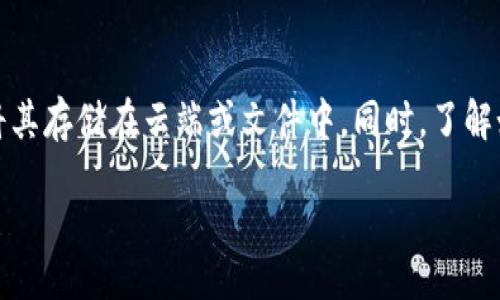 proken/proken
tpWallet, 风险提示, 加密钱包, 数字资产/guanjianci

什么是tpWallet？
tpWallet是一款多功能加密货币钱包，支持各种数字资产的存储、转账和管理。由于区块链和加密货币行业的快速发展，越来越多的人选择使用数字钱包来管理他们的资产。tpWallet提供了用户友好的界面和多种功能，如安全存储、交易记录查看等，因而获得了广泛欢迎。

tpWallet风险提示的意义
tpWallet在使用过程中发布风险提示，是为了提醒用户在管理和交易数字资产时需要注意潜在的风险。这些风险通常包括：黑客攻击、资产丢失、诈骗、市场波动等。在加密货币的世界中，风险无处不在，用户需要提高警惕，以保障自己的资产安全。

tpWallet风险提示常见原因
1. 黑客攻击：相较于传统银行系统，加密钱包的安全性往往面临更高的风险。黑客可能会利用漏洞，入侵用户的数字资产。
2. 诈骗行为：在数字资产交易中，诈骗行为时有发生，比如假冒交易平台、钓鱼网站等，用户在交易前务必进行充分的核实。
3. 资产价格波动：加密货币的市场波动性极大，价格可以在短时间内大幅上涨或下跌，用户在投资时需对市场的波动性有足够的认知。
4. 钱包安全设置不足：很多用户在设置钱包时，可能会忽略强密码设置、多因素认证等安全措施，这样会使他们的资产处于风险之中。

怎样提高tpWallet使用的安全性？
用户在使用tpWallet时，需采取一系列措施来提升安全性：
1. 使用强密码：设置一个复杂且无法轻易被猜到的密码，定期更换密码。
2. 开启多因素认证：通过多层身份验证增强安全性，即使密码泄露，也能有效保护账户。
3. 不随意点击链接：在社交媒体上接收到的链接很可能是钓鱼链接，用户应格外小心。
4. 定期备份钱包：将钱包的密钥或助记词保存在安全的地方，以防万一。

tpWallet的市场前景
随着区块链技术的逐渐成熟和加密货币的日益普及，tpWallet的市场需求将持续增长。更多的用户将选择数字钱包来进行日常的资产管理与交易。同时，tpWallet也在不断推出新功能，提高用户体验与安全性。

可能相关的问题
1. tpWallet在黑客攻击下的安全性如何？
tpWallet的安全性是用户非常关心的问题。与传统金融机构不同，加密货币钱包的安全性高度依赖于用户自身的安全措施。虽然tpWallet本身采取了多重加密和安全措施，但用户责任同样不可忽视。如果用户使用了强密码、启用了双重身份验证并定期备份其钱包，黑客攻击的风险可以大大降低。尽管如此，黑客攻击事件仍然偶尔发生，用户必须提高警惕，定期更新安全措施。

2. 如何识别和防范tpWallet诈骗？
诈骗者通常会利用人们对加密货币的陌生感，通过虚假网站或社交媒体诱导用户泄露信息。为了防范诈骗，用户应保持警惕，务必要仔细核实任何涉及资金的请求，尤其是那些声称提供投资机会或赠品的事情。避免访问不明链接、下载未经过验证的应用程序，并定期更新tpWallet到最新版本来获得最佳的安全保障。

3. tpWallet怎么确保我的资产安全？
tpWallet通过采取多种安全措施来保护用户的资产，例如，采用先进的加密技术和安全协议，提供备份和恢复选项。同时，用户应该活跃地参与保护自我安全，如启用双因素认证、使用强密码、定期更新钱包软件。用户还应将助记词或私钥存储在安全的、离线的地方，以防止被黑客访问。

4. 数字资产的市场波动性有多大？
加密货币市场的波动性非常高，价格可以在短时间内大幅波动。各种因素都会引起价格变动，包括市场需求、技术的发展、政策法规的变化等。投资者在参与市场前必须对这些波动有充分的理解，制定合理的投资策略，并对自己的投资持有耐心和谨慎态度。市场波动可能带来巨大收益，但同样也可能导致可观损失。

5. 如何备份我的tpWallet？
备份tpWallet非常重要，尤其是在丢失设备或需要恢复钱包的情况下。用户可以通过生成的助记词或私钥进行备份。用户应将这些信息保存在安全的、离线的位置，避免将其存储在云端或文件中。同时，了解如何恢复钱包也是备份的重要组成部分。每当升级钱包软件或修改设置时，务必重新检查备份的可用性。 

总结来说，tpWallet的使用虽然带有相应的风险，但只要用户能够保持警惕、采取适当的安全措施，就能够有效降低风险，安全地管理自己的数字资产。