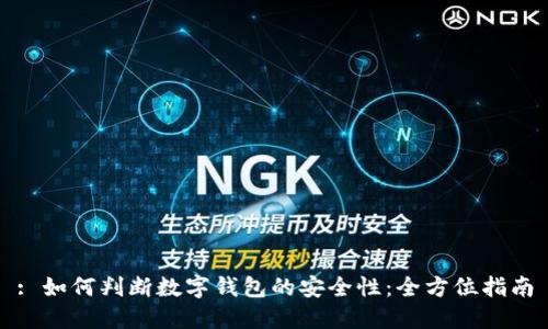: 如何判断数字钱包的安全性：全方位指南