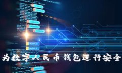 如何使用华为数字人民币