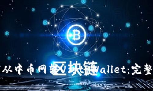 如何从中币网转U到tpWallet：完整指南