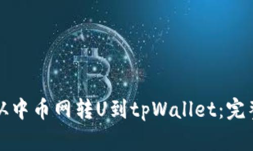 如何从中币网转U到tpWallet：完整指南
