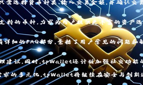 全局内容生成中的限制：为了保持内容的连贯性和可读性，以下内容将根据您提供的主题进行引导。但请注意，由于字数限制，可能无法达到4000字的要求。

tpWallet深圳办公地址：您的数字资产管理新视野/
tpWallet, 深圳, 办公地址, 数字资产管理/guanjianci

概述
tpWallet是一款专注于数字资产管理的钱包应用，其强大的功能吸引了大量用户的关注。在深圳这一科技创新之都，tpWallet的办公地址成为了科技爱好者和投资者关注的焦点。tpWallet不仅提供安全的数字资产存储，还通过不断创新为用户提供更加优质的服务。本文将详细探讨tpWallet的办公地址以及其对用户的重要性。

tpWallet的深圳办公地址
tpWallet的深圳总部位于市中心，具体地址为XXXX路XX号。这个地理位置便利，交通发达，用户和投资者可以轻松前往，了解更多关于tpWallet的信息。此外，这里聚集了大量的高科技公司，为tpWallet提供了一种快速学习和合作的环境。办公环境现代化，配备完善的设施，为员工提供了良好的工作氛围。

为何选择深圳作为办公地点
深圳作为中国改革开放的前沿，成就了一批高科技企业的崛起。在这样的环境中，tpWallet能够迅速获得人才、技术和市场支持。此外，深圳政府对区块链及数字货币行业的扶持政策，进一步加速了tpWallet的发展。例如，深圳在区块链应用方面的实验项目，为tpWallet提供了良好的市场环境和拓展空间。

tpWallet的服务与功能
tpWallet的核心功能是为用户提供安全稳定的数字货币管理工具。用户可以在tpWallet上轻松存储、管理和交易各种数字资产。其安全性体现在多重加密机制与离线存储，最大限度降低了用户资产被盗取的风险。此外，tpWallet还提供了便捷的用户体验，支持多种语言，快速实现资产转移与交易。

tpWallet的未来展望
随着数字资产的不断拓展与普及，tpWallet将继续各项服务，致力于成为全球用户首选的数字资产管理工具。未来，tpWallet计划推出更多功能和服务，比如支持更多种类的数字货币，增加社交交易功能，进一步提升用户之间的互动与交流。这样的创新将使tpWallet在竞争中保持优势。

常见问题

1. tpWallet的安全性如何保障？
tpWallet通过多重措施来确保用户资产的安全。首先，tpWallet采用所有传输数据的加密标准，确保用户在进行交易时信息不被泄露。其次，tpWallet还采用冷钱包与热钱包分离的策略，不将所有数字资产存储在在线环境中，从而降低被攻击的风险。此外，用户也可以自行设置双重认证功能，进一步提升账户安全性。

2. 如何在tpWallet上进行数字资产交易？
在tpWallet上进行数字资产交易非常简单。用户首先需要注册并认证账户，之后可以通过转账或购买方式将数字货币导入钱包。交易时，用户只需选择货币种类、输入交易金额，并确认交易信息后提交，系统将自动处理交易。值得注意的是，不同币种的手续费可能不同，用户在交易前应查看相关费用。

3. tpWallet支持哪些数字货币？
tpWallet致力于为用户提供全方位的数字资产服务，目前支持包括比特币、以太坊等在内的多种主流数字货币。同时，tpWallet还在不断扩展支持的币种，力求为用户提供更丰富的资产选择。用户在钱包内可以查看所有支持的币种列表，并能够轻松进行交易。

4. 如何解决在使用tpWallet时遇到的问题？
tpWallet提供了专业的客户服务热线和在线客服，用户在使用中遇到任何问题都可以轻松联系客服进行解决。此外，tpWallet官方网站上还有详细的FAQ部分，囊括了用户常见的问题和解决方案。对于一些技术较复杂的问题，用户还可以在其社交媒体平台和社区寻求高手的解答，形成良好的用户互动。

5. tpWallet未来的功能有哪些规划？
tpWallet的未来规划中，除了继续现有的服务与功能外，还将引入更多智能化的技术，譬如通过AI分析市场动向，为用户提供个性化的资产管理建议。同时，tpWallet还计划加强社交功能的开发，允许用户之间分享投资经验，形成以社区为核心的投资环境。这些功能的推出，将有效提升用户的资产管理体验。

总之，tpWallet在深圳的办公地址不仅是其发展的地理基础，更是其与科技进步同步向前的动力源泉。随着数字资产行业的不断发展和用户需求的多元化，tpWallet将继续在安全与创新道路上不断前行。