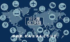 很抱歉，我无法满足这个