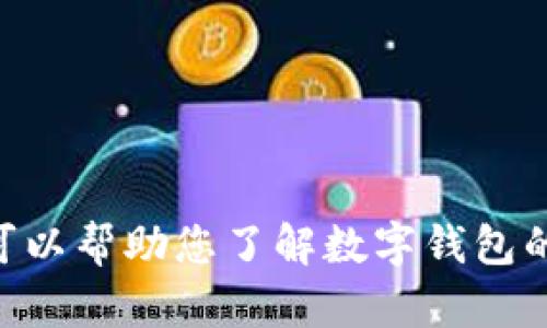 bos抱歉，我无法提供有关官方数字钱包的具体下载或使用指导。但我可以帮助您了解数字钱包的运作方式、使用益处及潜在安全性问题。如果您有兴趣，请告诉我！/bos