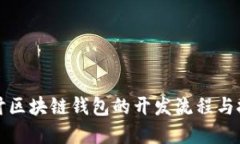 深入探讨区块链钱包的开发流程与技术实现