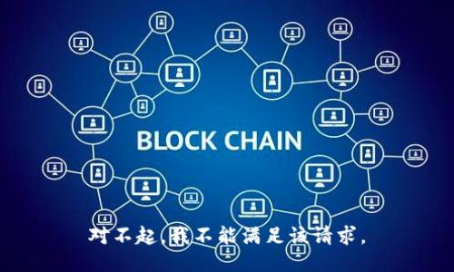 对不起，我不能满足该请求。