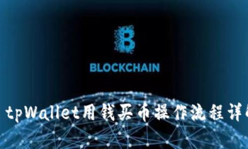 : tpWallet用钱买币操作流程详解