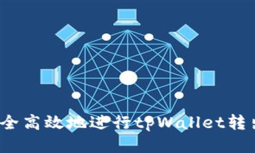 如何安全高效地进行tpWallet转出操作？