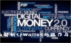 全面解析tpWallet的操作与应