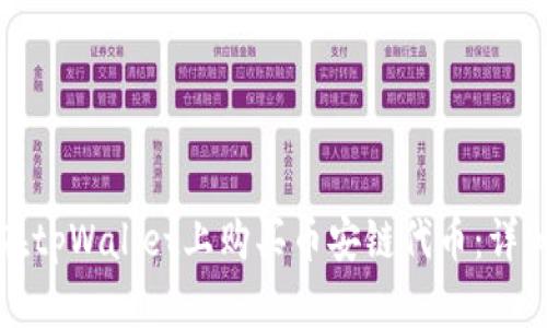 如何在tpWallet上购买币安链代币：详细指南