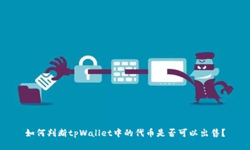 如何判断tpWallet中的代币是否可以出售？