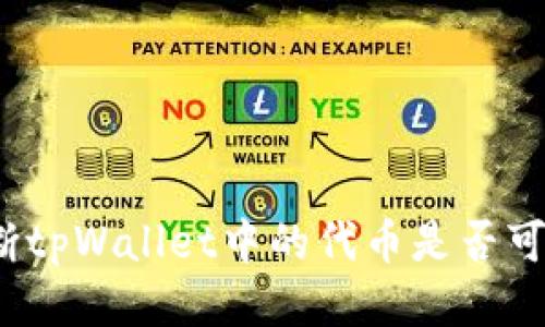 如何判断tpWallet中的代币是否可以出售？