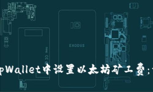 如何在tpWallet中设置以太坊矿工费：详细指南