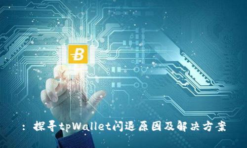 : 探寻tpWallet闪退原因及解决方案