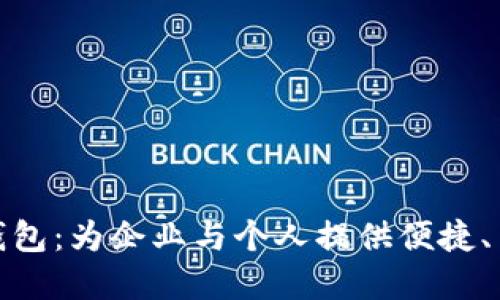 深圳税务数字钱包：为企业与个人提供便捷、高效的税务服务