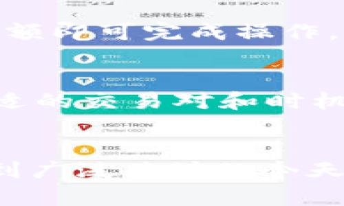 

   如何将资金顺利转入tpWallet：全面指南与技巧  / 

关键词：

 guanjianci  tpWallet, 转账教程, 数字钱包, 加密货币  /guanjianci 

引言：数字钱包与tpWallet的崛起
在当今数字化迅猛发展的时代，电子钱包的使用越来越普及。tpWallet作为一款备受欢迎的数字钱包，不仅支持多种加密货币的存储和管理，而且提供了便捷的资金转移功能。无论是想要进行小额支付，还是大额投资，理解如何将资金转入tpWallet都是至关重要的一步。

tpWallet概述
tpWallet是一款功能丰富的数字钱包，它支持多种加密货币的存储、转账和交换。用户可以轻松管理自己的资产，进行随时随地的交易。tpWallet不仅拥有友好的用户界面，还提供了强化的安全措施，以确保用户资金的安全性。因此，越来越多的人选择tpWallet作为他们的数字资产管理工具。

如何在tpWallet中转入资金
将资金转入tpWallet的过程相对简单，但需按照一定的步骤进行操作。以下是一个详细的指南，帮助用户成功完成资金转入过程。

h4步骤 1: 创建tpWallet账户/h4
如果你还没有tpWallet账户，首先需要下载应用程序并注册。注册的过程相对简单，只需提供邮箱地址和设置密码，系统会向你的邮箱发送验证链接以完成账户激活。确保使用强密码，以提高账户的安全性。

h4步骤 2: 选择资金来源/h4
tpWallet支持不同的资金来源，包括银行转账、信用卡支付及其他加密货币钱包的转账。用户需要根据自己的具体情况选择合适的方式。

h4步骤 3: 获取转账地址/h4
登录tpWallet后，用户需要找到“接收”或“充值”选项，系统会生成一个独特的地址（通常是字母和数字的组合），用户需复制该地址以备使用。确保在转账过程中使用正确的地址，以免资金丢失。

h4步骤 4: 进行资金转账/h4
根据选择的转账方式，用户需在相应平台（如银行、信用卡或其他钱包）中输入转账金额和tpWallet的钱包地址，确认后完成转账。对于加密货币转账来说，通常需要支付一定的交易费用，用户需提前知晓。

h4步骤 5: 等待确认/h4
转账完成后，用户需耐心等待一段时间以便交易确认。通常在区块链网络中的交易确认时间为几分钟，但在网络拥塞的情况下可能会延长。在tpWallet中，可通过交易历史查看转账状态。

常见问题解答

h4问题 1: tpWallet是否支持所有主流的加密货币？/h4
tpWallet支持多种流行的加密货币，如比特币（BTC）、以太坊（ETH）、莱特币（LTC）等。用户可以在钱包内查看支持的币种列表。如果你想使用的币种未被支持，可以考虑使用其他钱包或交易平台进行转换。

h4问题 2: 如果转账失败，我该怎么办？/h4
在转账过程中偶尔会遇到失败的情况，通常是由于网络问题、地址错误或资金不足等原因。如果转账失败，用户可以检查自己的转账记录，确认所有信息无误后重新尝试。如果长时间未收到资金，可以联系tpWallet的客服咨询。

h4问题 3: 如何确保我的资金安全？/h4
安全性是使用数字钱包的重要考量，tpWallet提供了一系列安全措施，包括两步验证、冷存储等。此外，用户应定期更新密码，不与他人分享账户信息，并使用防病毒软件定期检查设备，以保障资金安全。

h4问题 4: 能否将资金从tpWallet转出？/h4
当然可以。tpWallet允许用户将存储在其中的资金转出到其他钱包或兑换平台。用户只需选择“转出”或“提现”选项，输入接收方地址和金额即可完成操作。需注意，转出资金同样会产生交易费用。

h4问题 5: 我可以通过tpWallet进行投资吗？/h4
tpWallet本身是一个钱包工具，主要用于资金的存储和转账，但用户可以利用tpWallet中的资产，通过关联的交易平台进行投资。选择合适的交易对和时机，把握市场变化非常关键。

总结：成功转入资金到tpWallet
将资金转入tpWallet的过程并不复杂，只需按照上述步骤逐步操作，无论是新手还是有经验的用户，都能轻松完成。在数字货币越来越受到广泛关注的今天，掌握如何使用tpWallet将为管理资金提供便利。如果在操作过程中遇到问题，建议及时咨询客服或查阅官方文档，以求得最佳解决方案。

在整个过程中，提高用户对tpWallet的了解和使用能力，帮助他们更好地管理数字资产，为未来数字经济的发展铺平道路。