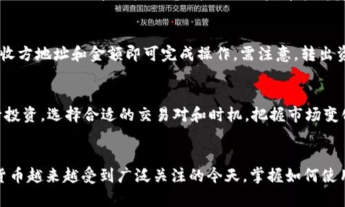 

   如何将资金顺利转入tpWallet：全面指南与技巧  / 

关键词：

 guanjianci  tpWallet, 转账教程, 数字钱包, 加密货币  /guanjianci 

引言：数字钱包与tpWallet的崛起
在当今数字化迅猛发展的时代，电子钱包的使用越来越普及。tpWallet作为一款备受欢迎的数字钱包，不仅支持多种加密货币的存储和管理，而且提供了便捷的资金转移功能。无论是想要进行小额支付，还是大额投资，理解如何将资金转入tpWallet都是至关重要的一步。

tpWallet概述
tpWallet是一款功能丰富的数字钱包，它支持多种加密货币的存储、转账和交换。用户可以轻松管理自己的资产，进行随时随地的交易。tpWallet不仅拥有友好的用户界面，还提供了强化的安全措施，以确保用户资金的安全性。因此，越来越多的人选择tpWallet作为他们的数字资产管理工具。

如何在tpWallet中转入资金
将资金转入tpWallet的过程相对简单，但需按照一定的步骤进行操作。以下是一个详细的指南，帮助用户成功完成资金转入过程。

h4步骤 1: 创建tpWallet账户/h4
如果你还没有tpWallet账户，首先需要下载应用程序并注册。注册的过程相对简单，只需提供邮箱地址和设置密码，系统会向你的邮箱发送验证链接以完成账户激活。确保使用强密码，以提高账户的安全性。

h4步骤 2: 选择资金来源/h4
tpWallet支持不同的资金来源，包括银行转账、信用卡支付及其他加密货币钱包的转账。用户需要根据自己的具体情况选择合适的方式。

h4步骤 3: 获取转账地址/h4
登录tpWallet后，用户需要找到“接收”或“充值”选项，系统会生成一个独特的地址（通常是字母和数字的组合），用户需复制该地址以备使用。确保在转账过程中使用正确的地址，以免资金丢失。

h4步骤 4: 进行资金转账/h4
根据选择的转账方式，用户需在相应平台（如银行、信用卡或其他钱包）中输入转账金额和tpWallet的钱包地址，确认后完成转账。对于加密货币转账来说，通常需要支付一定的交易费用，用户需提前知晓。

h4步骤 5: 等待确认/h4
转账完成后，用户需耐心等待一段时间以便交易确认。通常在区块链网络中的交易确认时间为几分钟，但在网络拥塞的情况下可能会延长。在tpWallet中，可通过交易历史查看转账状态。

常见问题解答

h4问题 1: tpWallet是否支持所有主流的加密货币？/h4
tpWallet支持多种流行的加密货币，如比特币（BTC）、以太坊（ETH）、莱特币（LTC）等。用户可以在钱包内查看支持的币种列表。如果你想使用的币种未被支持，可以考虑使用其他钱包或交易平台进行转换。

h4问题 2: 如果转账失败，我该怎么办？/h4
在转账过程中偶尔会遇到失败的情况，通常是由于网络问题、地址错误或资金不足等原因。如果转账失败，用户可以检查自己的转账记录，确认所有信息无误后重新尝试。如果长时间未收到资金，可以联系tpWallet的客服咨询。

h4问题 3: 如何确保我的资金安全？/h4
安全性是使用数字钱包的重要考量，tpWallet提供了一系列安全措施，包括两步验证、冷存储等。此外，用户应定期更新密码，不与他人分享账户信息，并使用防病毒软件定期检查设备，以保障资金安全。

h4问题 4: 能否将资金从tpWallet转出？/h4
当然可以。tpWallet允许用户将存储在其中的资金转出到其他钱包或兑换平台。用户只需选择“转出”或“提现”选项，输入接收方地址和金额即可完成操作。需注意，转出资金同样会产生交易费用。

h4问题 5: 我可以通过tpWallet进行投资吗？/h4
tpWallet本身是一个钱包工具，主要用于资金的存储和转账，但用户可以利用tpWallet中的资产，通过关联的交易平台进行投资。选择合适的交易对和时机，把握市场变化非常关键。

总结：成功转入资金到tpWallet
将资金转入tpWallet的过程并不复杂，只需按照上述步骤逐步操作，无论是新手还是有经验的用户，都能轻松完成。在数字货币越来越受到广泛关注的今天，掌握如何使用tpWallet将为管理资金提供便利。如果在操作过程中遇到问题，建议及时咨询客服或查阅官方文档，以求得最佳解决方案。

在整个过程中，提高用户对tpWallet的了解和使用能力，帮助他们更好地管理数字资产，为未来数字经济的发展铺平道路。