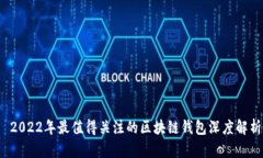  2022年最值得关注的区块链钱包深度解析