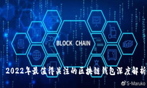  2022年最值得关注的区块链钱包深度解析