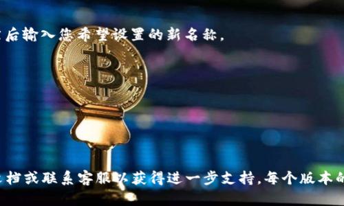 要设置或更改tpWallet的名称，具体步骤可能会因使用的版本或平台而有所不同。以下是一些通用的步骤和提示，可以帮助您在tpWallet中找到相应的设置选项：

1. **登录您的tpWallet账户**：
   - 首先，您需要打开tpWallet应用或访问其官方网站，并登录到您的账户。

2. **访问设置或个人资料**：
   - 一般情况下，在钱包的主界面，您可以在顶部或者侧边栏找到“设置”或“个人资料”选项。点击进入该选项。

3. **查找名称设置**：
   - 在设置或个人资料中，寻找关于“名称”、“账户名称”或“钱包名称”的选项。这个选项可能会在基本信息、账户信息或类似的分类下。

4. **编辑名称**：
   - 一旦找到相应的选项，您应该能够点击“编辑”或“更改名称”。然后输入您希望设置的新名称。

5. **保存更改**：
   - 输入新名称后，确保点击“保存”或“确认”来保存您的更改。

6. **检查更改**：
   - 更改保存后，可以返回主界面查看新名称是否已被更新。

如果您在上述步骤中遇到任何困难，建议查阅tpWallet的官方帮助文档或联系客服以获得进一步支持。每个版本的tpWallet可能会有细微的界面差异，所以具体步骤可能会有所不同。