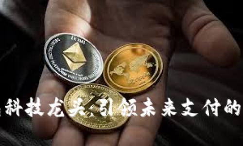 数字钱包科技龙头：引领未来支付的创新变革