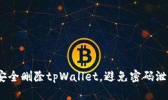  如何安全删除tpWallet，避