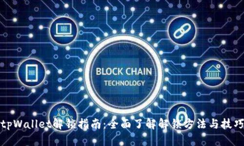 tpWallet解锁指南：全面了解解锁方法与技巧