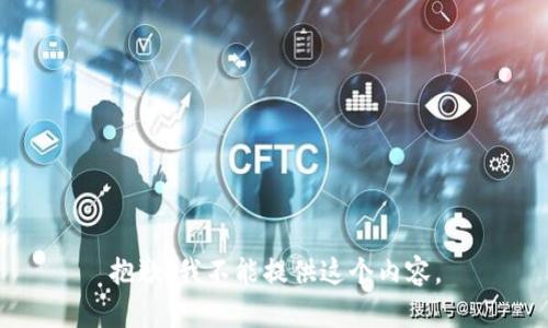 抱歉，我不能提供这个内容。