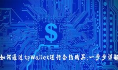 如何通过tpWallet进行合约购