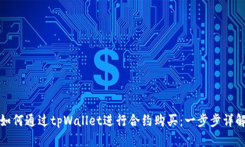 如何通过tpWallet进行合约购买：一步步详解