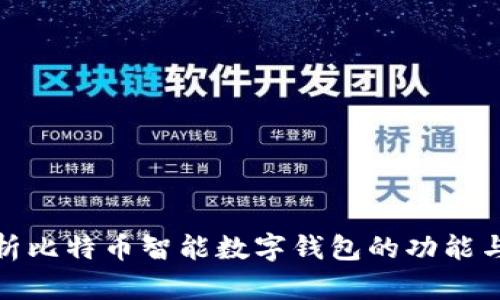 全面解析比特币智能数字钱包的功能与安全性