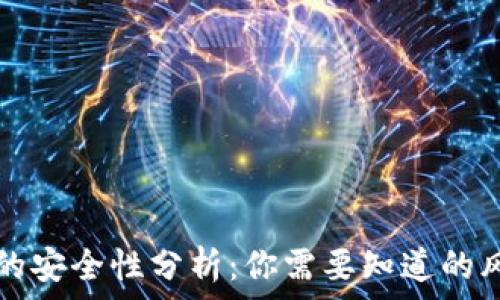   
数字钱包的安全性分析：你需要知道的风险与防范