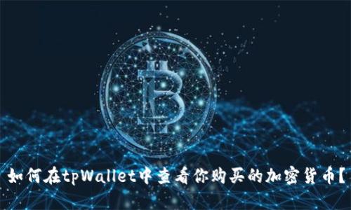 如何在tpWallet中查看你购买的加密货币？