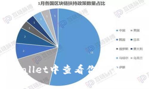 如何在tpWallet中查看你购买的加密货币？