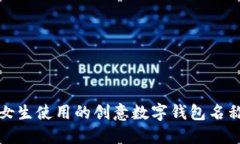 适合女生使用的创意数字