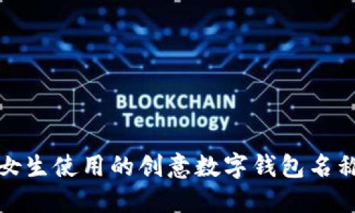 适合女生使用的创意数字钱包名称推荐
