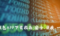 2023年最佳币安钱包APP下载