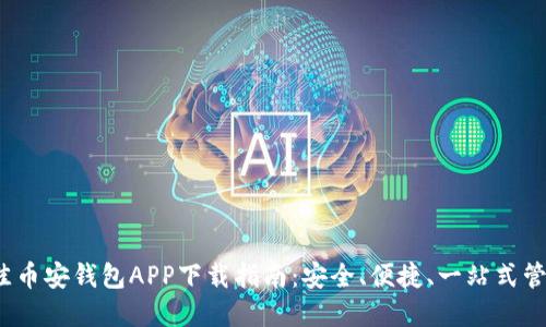 2023年最佳币安钱包APP下载指南：安全、便捷、一站式管理数字资产