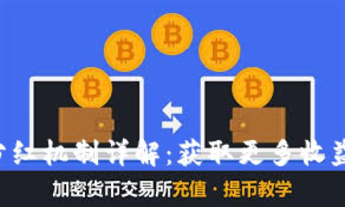 tpWallet 分红机制详解：获取更多收益的必备指南