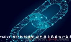 tpWallet 分红机制详解：获
